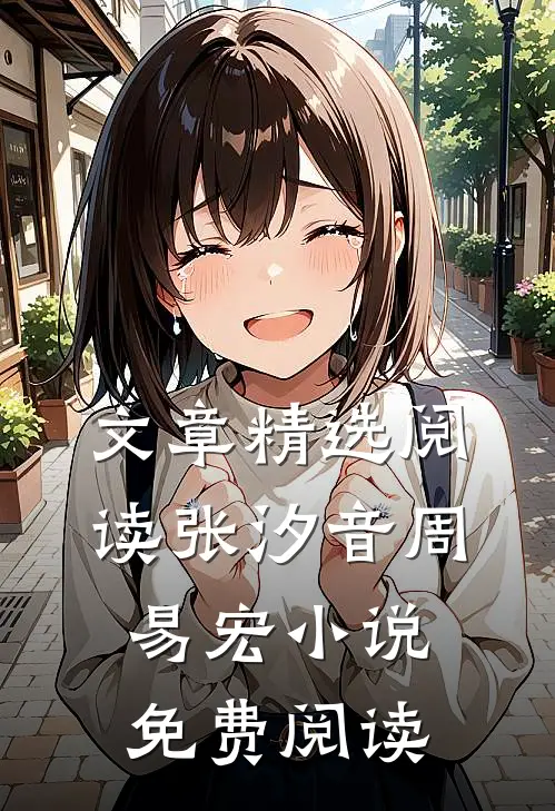 文章精选阅读张汐音周易宏小说免费阅读