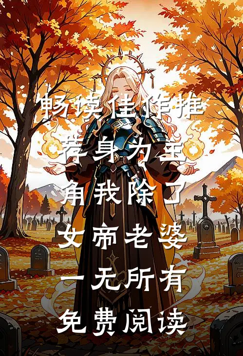 畅读佳作推荐身为主角我除了女帝老婆一无所有免费阅读