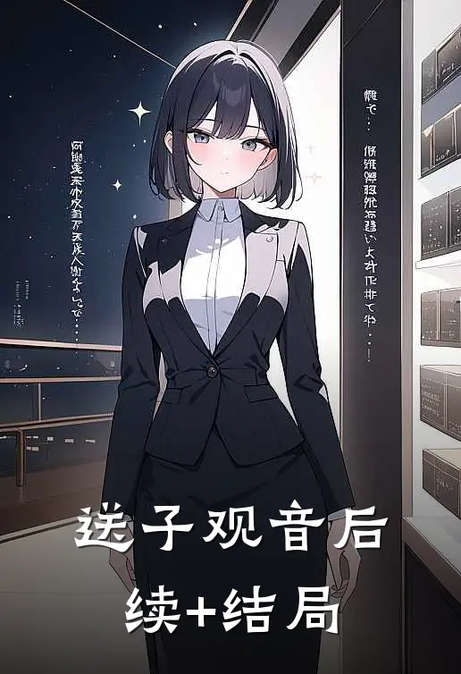 送子观音后续+结局