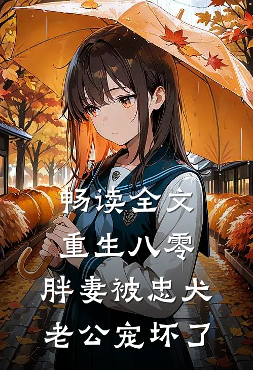 畅读全文重生八零：胖妻被忠犬老公宠坏了