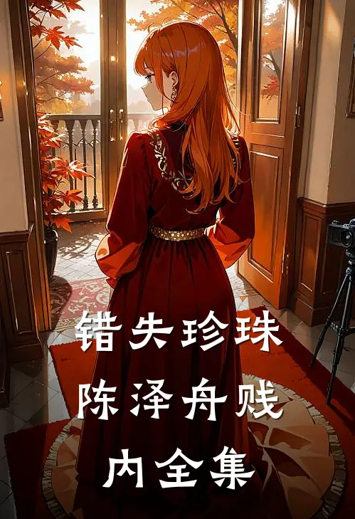 错失珍珠陈泽舟贱内全集