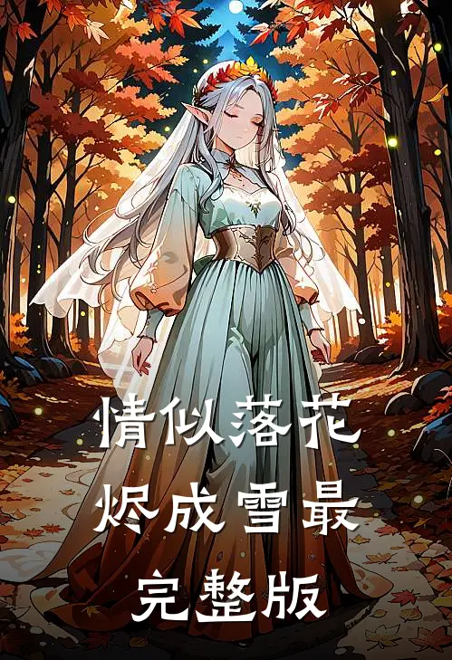 情似落花烬成雪最完整版