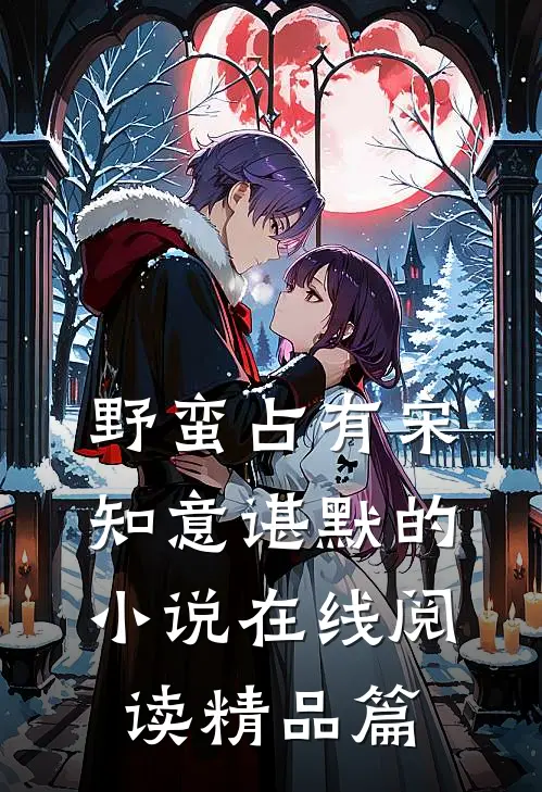 野蛮占有宋知意谌默的小说在线阅读精品篇