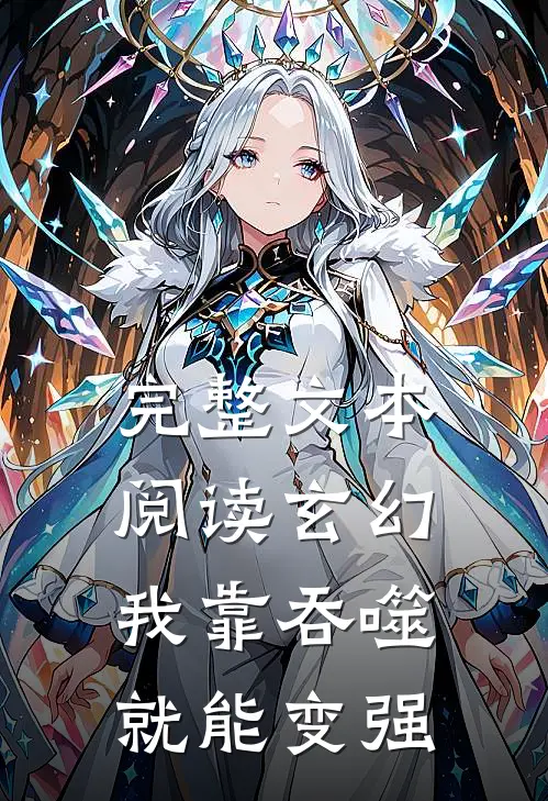 完整文本阅读玄幻：我靠吞噬就能变强