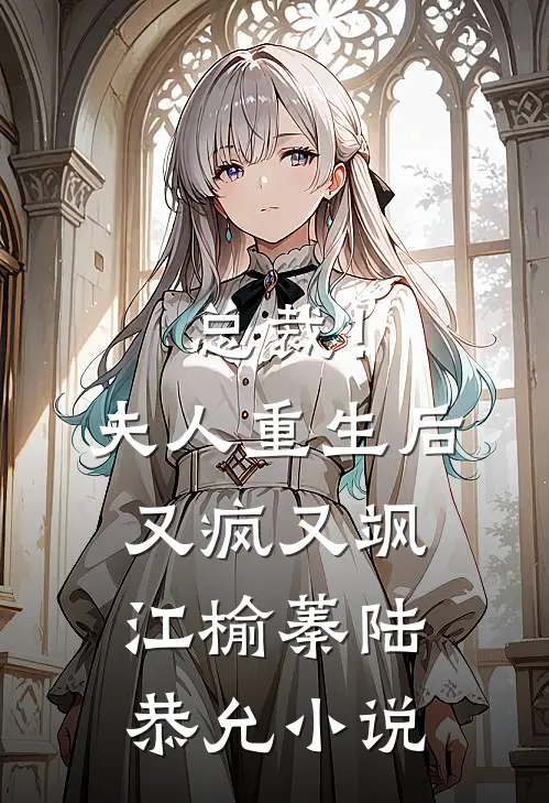 总裁！夫人重生后又疯又飒江榆蓁陆恭允小说