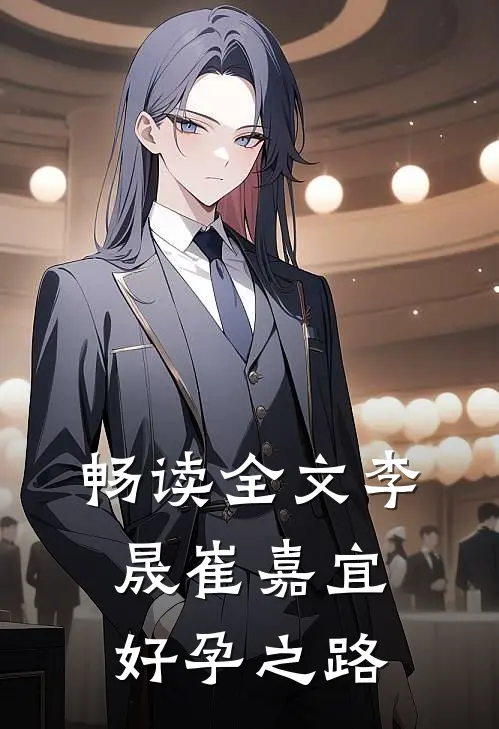 畅读全文李晟崔嘉宜好孕之路