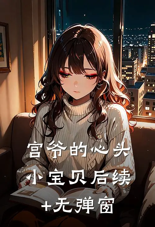 宫爷的心头小宝贝后续+无弹窗