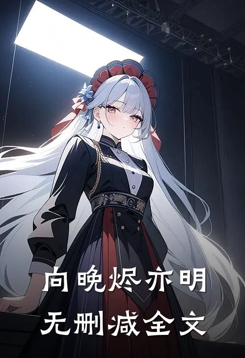 向晚烬亦明无删减全文