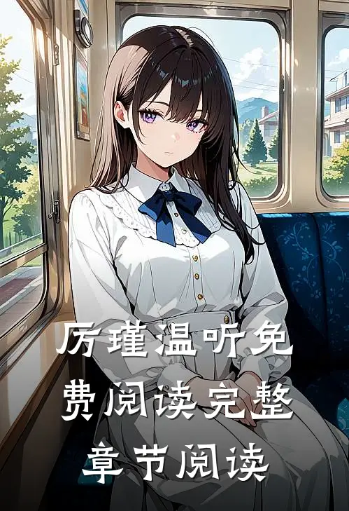 厉瑾温听免费阅读完整章节阅读