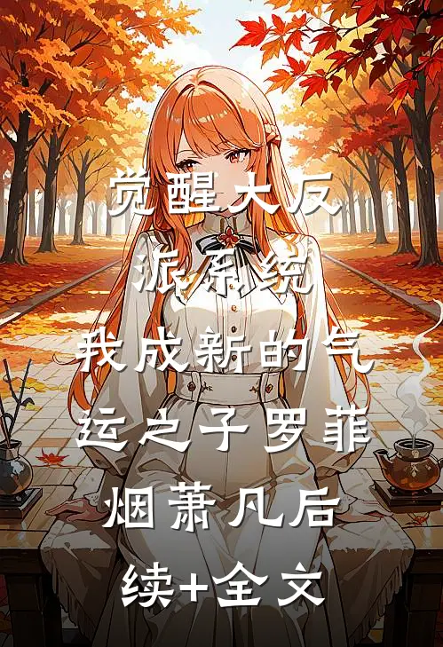 觉醒大反派系统，我成新的气运之子罗菲烟萧凡后续+全文