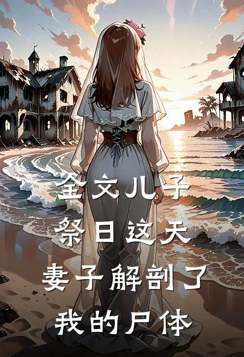 全文儿子祭日这天，妻子解剖了我的尸体