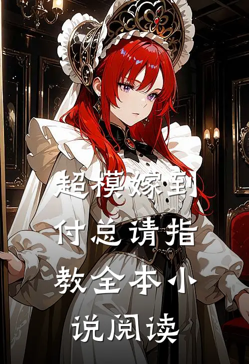 超模嫁到：付总请指教全本小说阅读