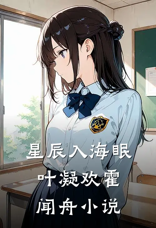 星辰入海眠叶凝欢霍闻舟小说