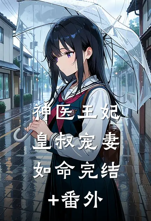 神医王妃：皇叔宠妻如命完结+番外