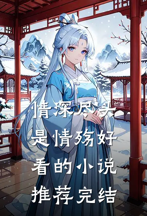 情深尽头是情殇好看的小说推荐完结