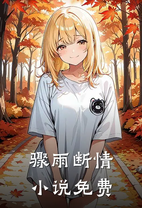 骤雨断情小说免费