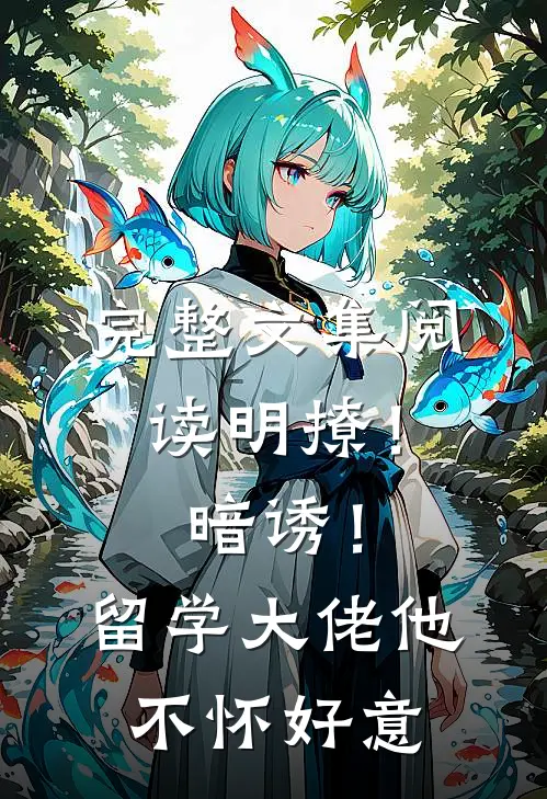 完整文集阅读明撩！暗诱！留学大佬他不怀好意