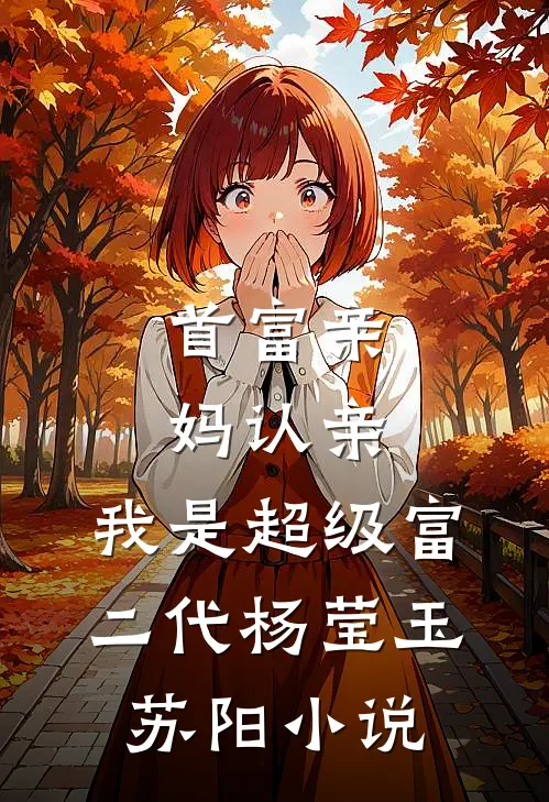 首富亲妈认亲：我是超级富二代杨莹玉苏阳小说