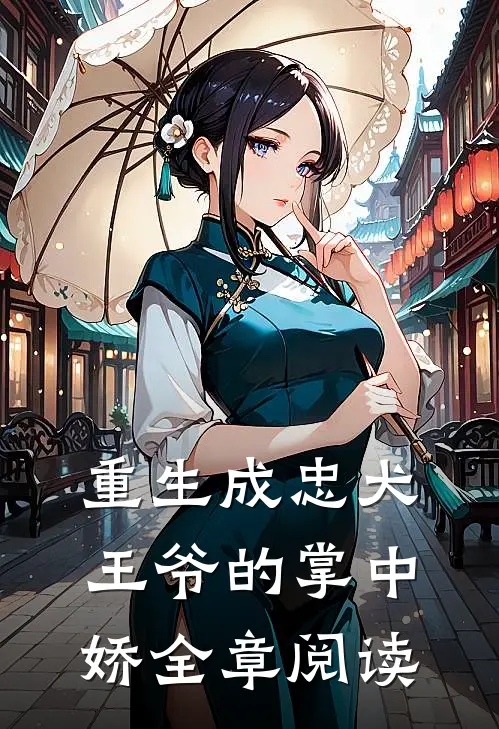 重生成忠犬王爷的掌中娇全章阅读