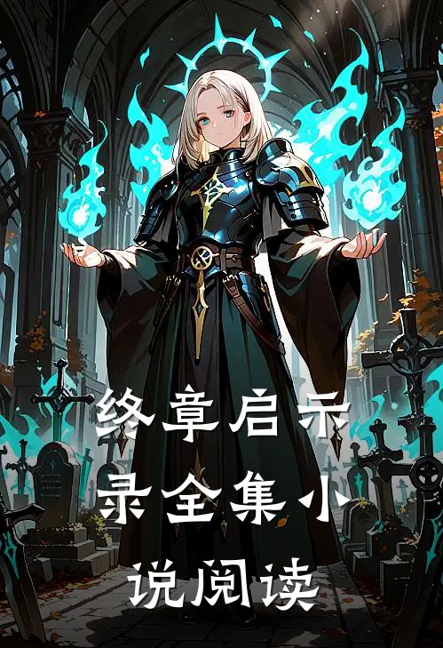 终章启示录全集小说阅读