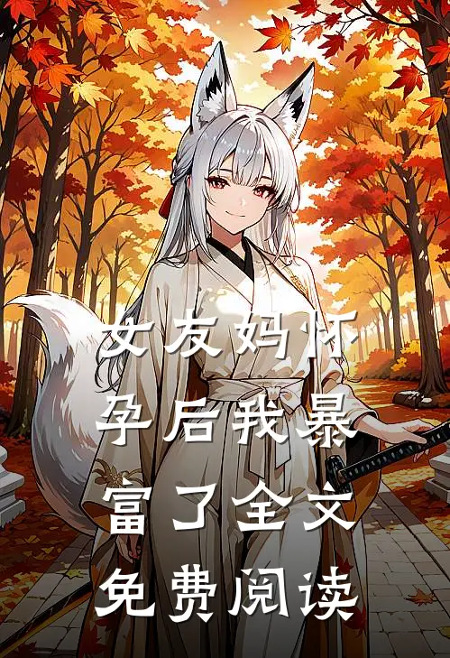 女友妈怀孕后我暴富了全文免费阅读