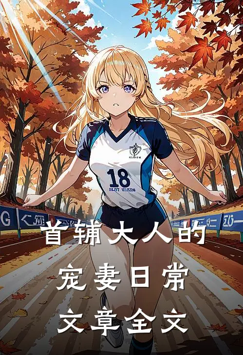 首辅大人的宠妻日常文章全文