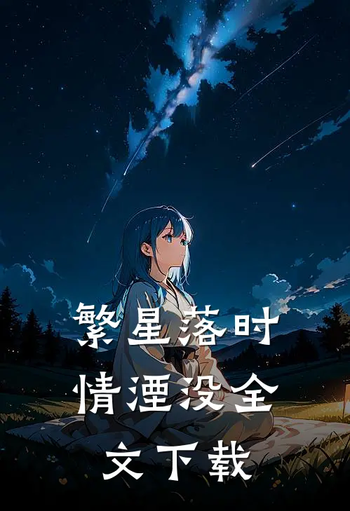 繁星落时情湮没全文下载