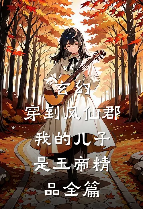 玄幻：穿到凤仙郡，我的儿子是玉帝精品全篇