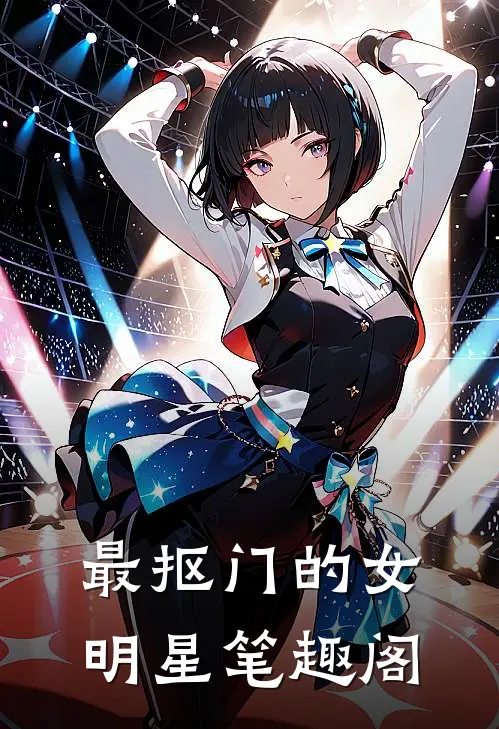 最抠门的女明星笔趣阁