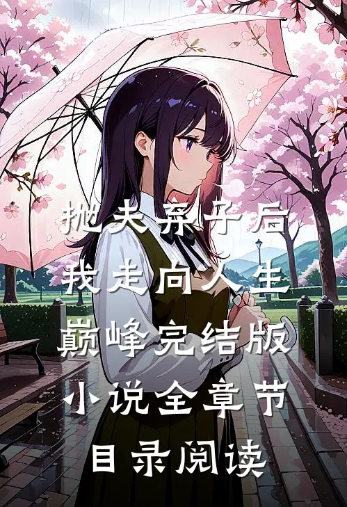 抛夫弃子后我走向人生巅峰完结版小说全章节目录阅读