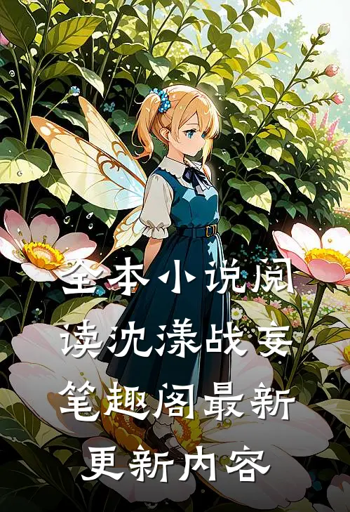 全本小说阅读沈漾战妄笔趣阁最新更新内容