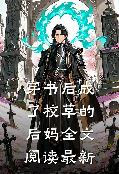 穿书后成了校草的后妈全文阅读最新