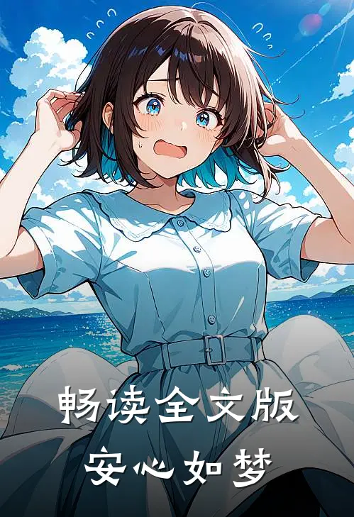 畅读全文版安心如梦