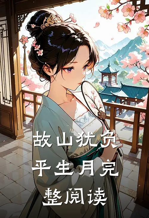 故山犹负平生月完整阅读