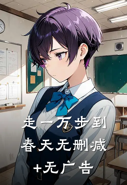 走一万步到春天无删减+无广告