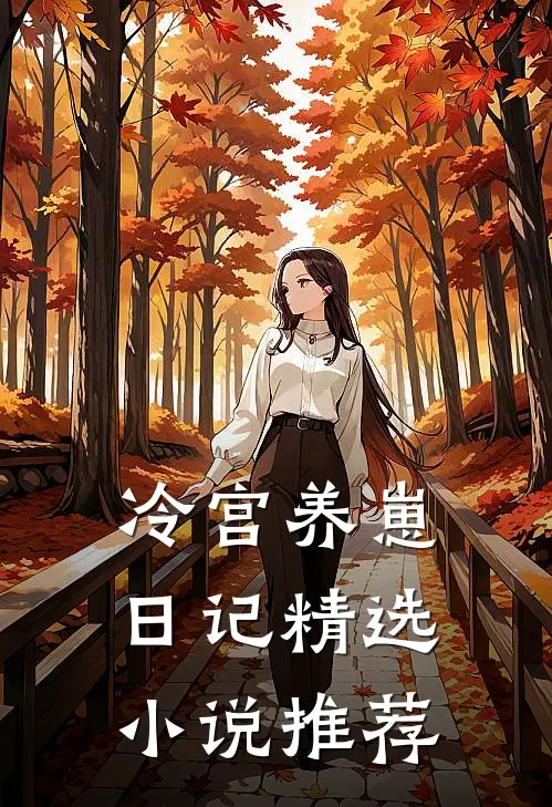 冷宫养崽日记精选小说推荐