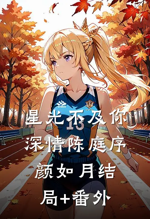 星光不及你深情陈庭序颜如月结局+番外