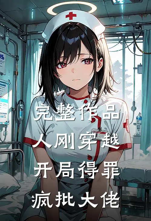 完整作品人刚穿越，开局得罪疯批大佬