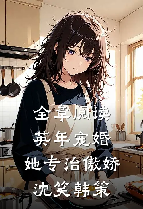全章阅读英年宠婚:她专治傲娇沈笑韩策