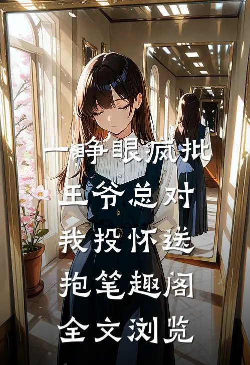 一睁眼疯批王爷总对我投怀送抱笔趣阁全文浏览