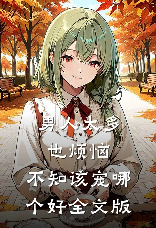 男人太多也烦恼，不知该宠哪个好全文版