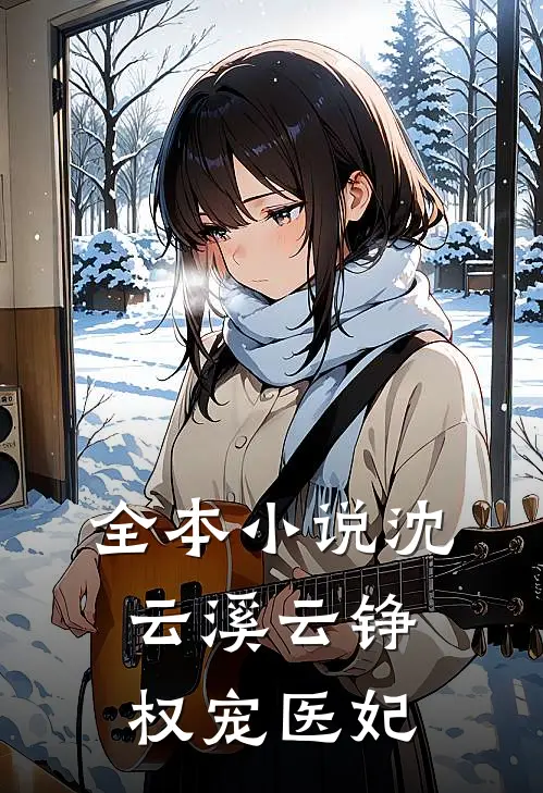 全本小说沈云溪云铮权宠医妃
