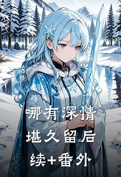 哪有深情堪久留后续+番外