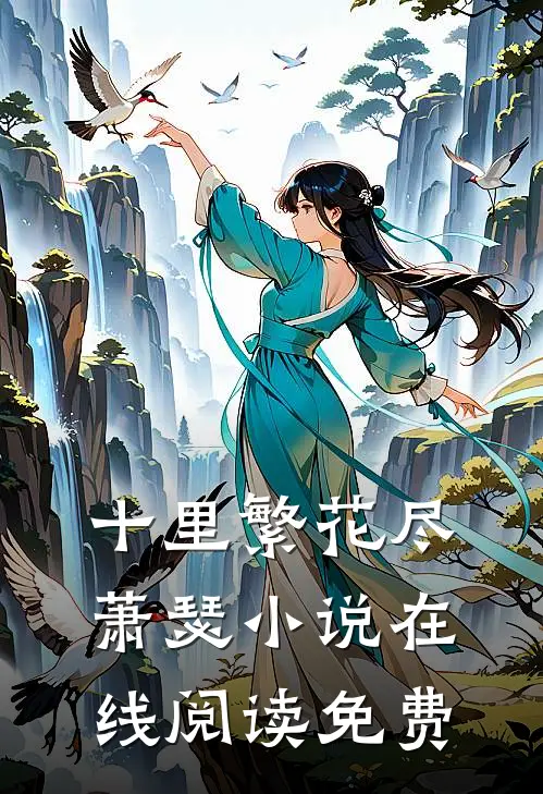 十里繁花尽萧瑟小说在线阅读免费