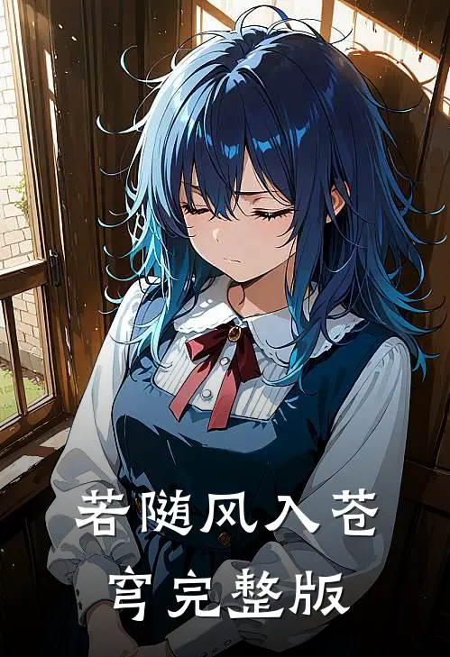 若随风入苍穹完整版