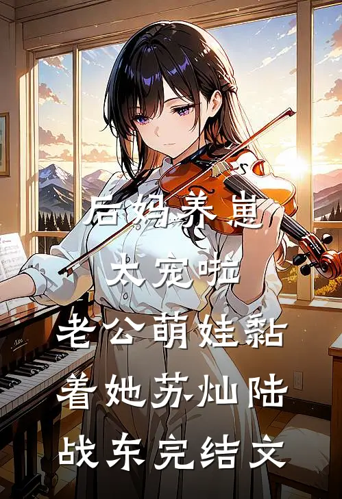 后妈养崽：太宠啦，老公萌娃黏着她苏灿陆战东完结文