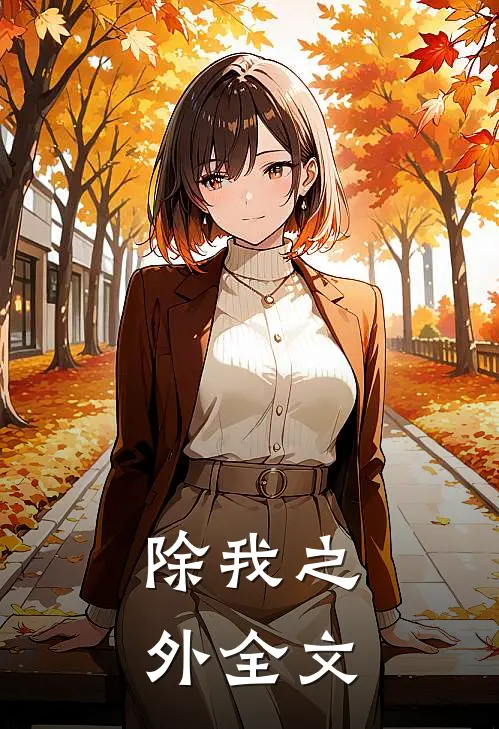 除我之外全文