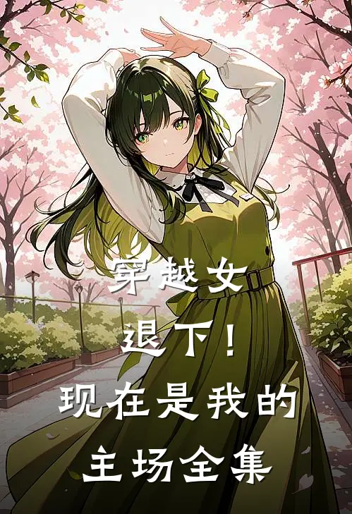 穿越女退下！现在是我的主场全集
