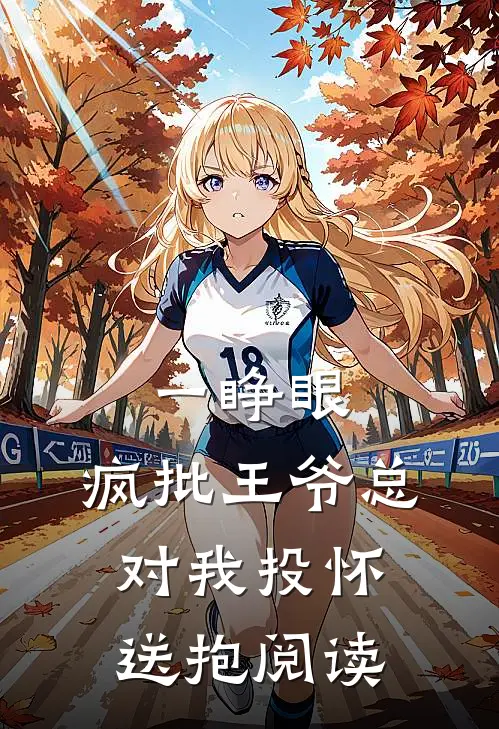 一睁眼，疯批王爷总对我投怀送抱阅读