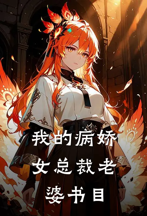 我的病娇女总裁老婆书目